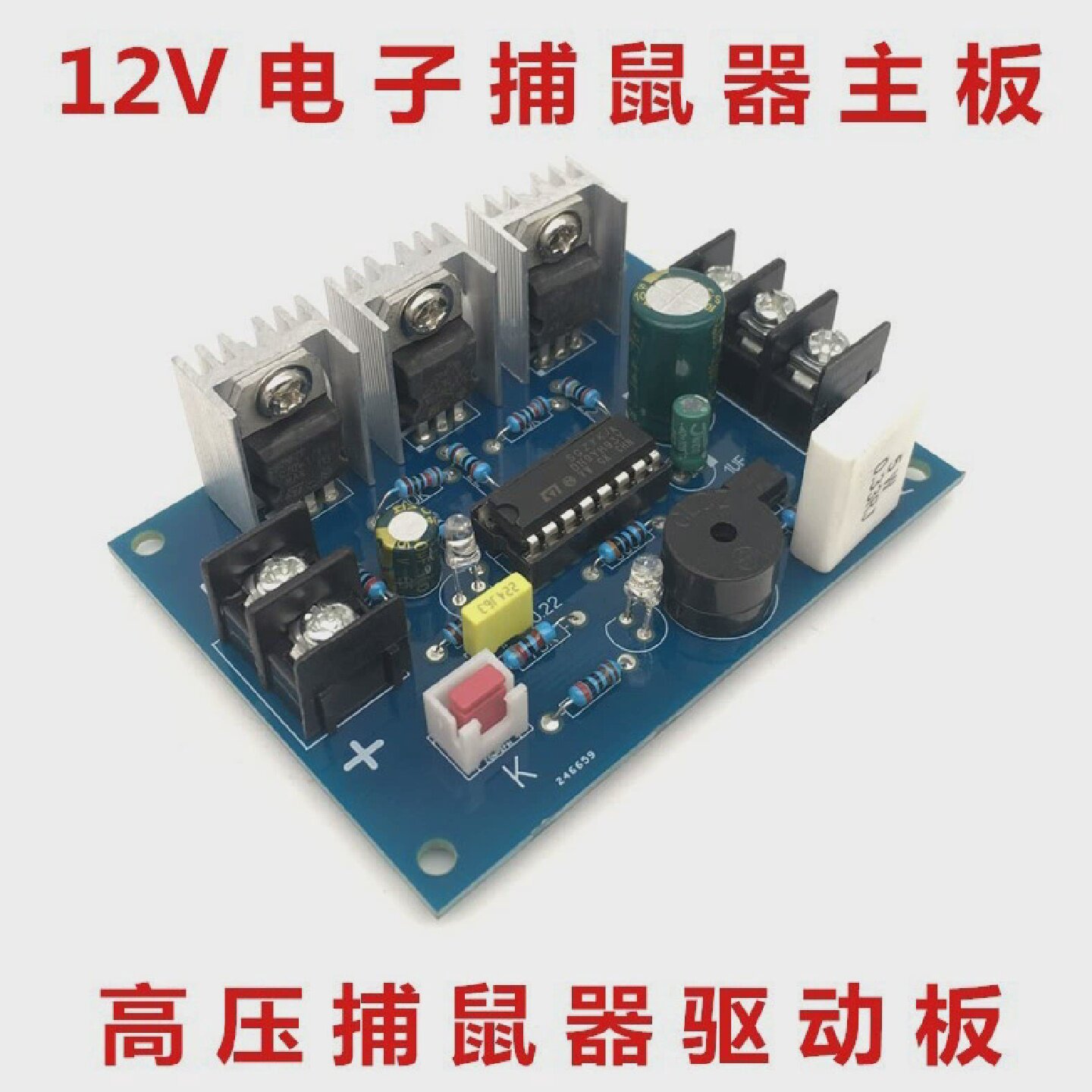 野外12V电子捕鼠器主板DIY电耗子捉老鼠灭鼠器高压变压器驱动板