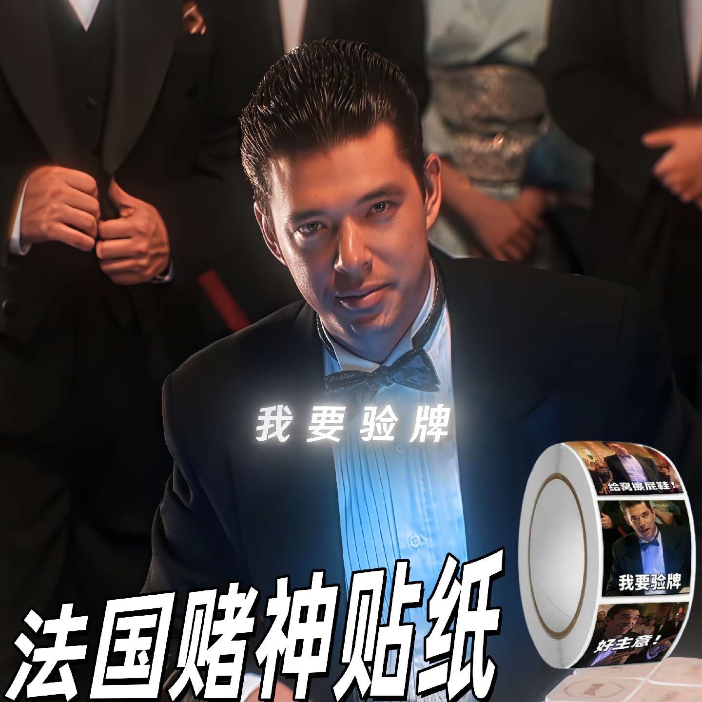 我要验牌法国赌神贴纸搞笑表情包立体贴纸娱乐卷卷贴整蛊趣味礼物,文具电教/文化用品/商务用品,贴纸/立体贴纸,淘宝优惠券,粉丝福利购,淘宝优惠卷