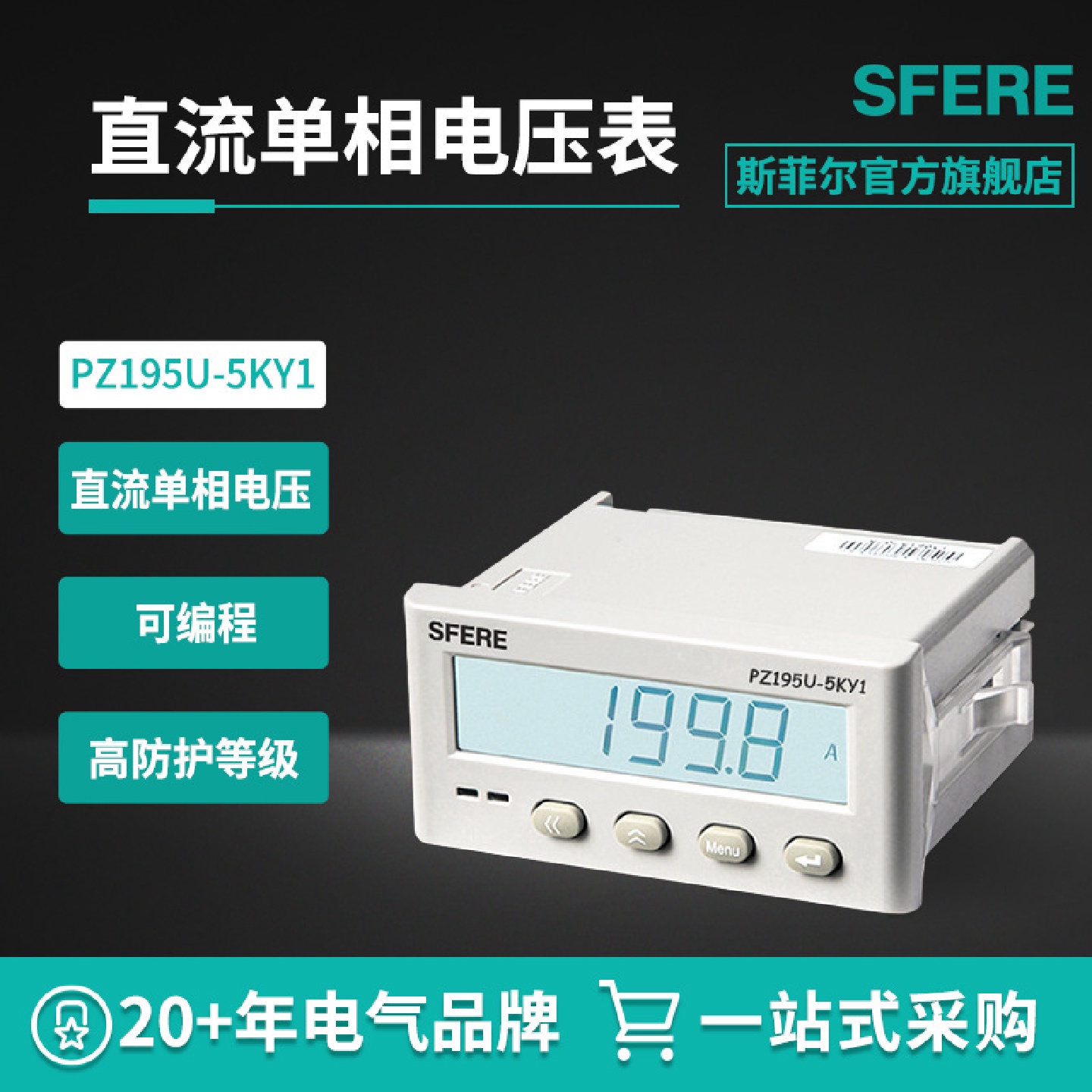 PZ195U-5KY1智能LCD带通信数显直流单相电压表江苏斯菲尔直销