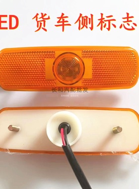 货车LED边灯24V油罐车中集原车侧标志灯半挂车CIMC黄色高亮示宽灯