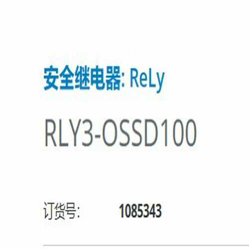 西克SICK安全继电器，RLY3-OSSD100，订货号10询价