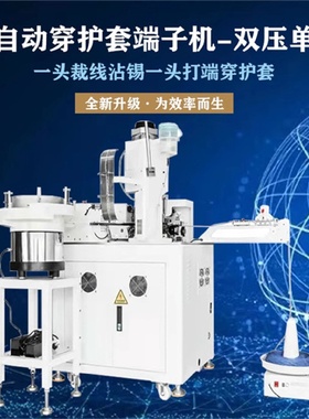 全自动穿护套端子机双头打端单头穿护套端子压着机性能稳定