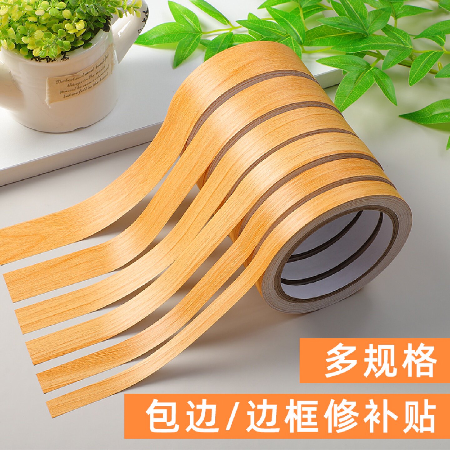 木纹胶带修补木板封边条自粘修复地板缝隙填充条遮丑贴纸美缝贴条