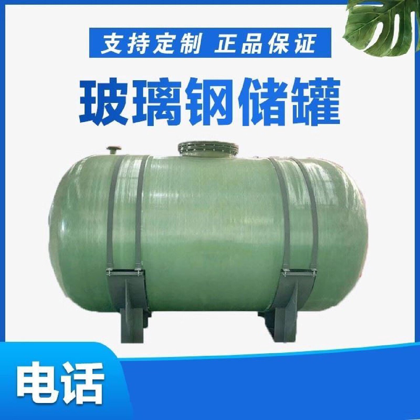 玻璃钢储罐立式卧式硫酸盐酸搅拌罐消防水罐食品级储罐大型化工罐图片