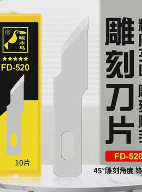 啄木鸟雕刻刀片学生专用纸雕笔艺术雕刻手工橡皮章雕刻刀FD-520