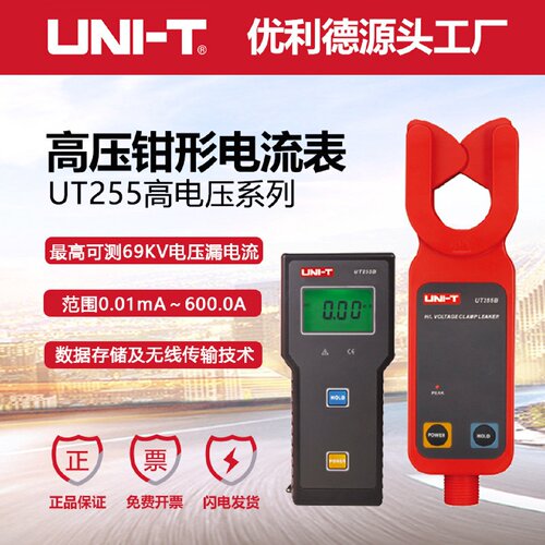 寻I优利德工业品UT255AUT255B高压线路69KV漏电流测量仪无线传输