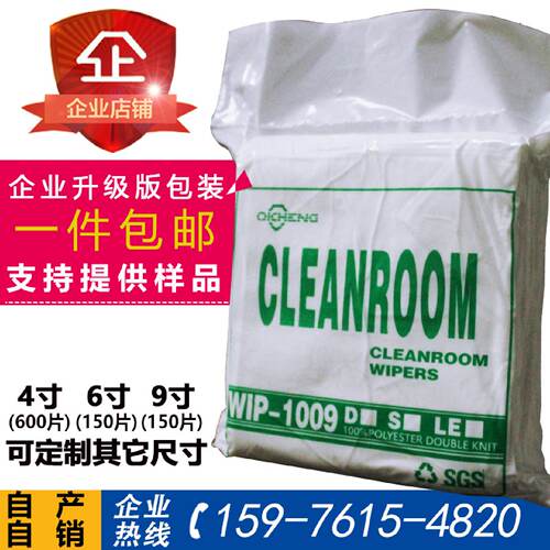 包邮 无尘布 1009D/S/LE 4寸 6寸 9寸 化纤布 9*9 屏幕清洁擦拭布