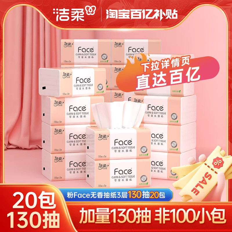 洁柔抽纸face纸巾3层130抽20包家用实惠装餐巾纸卫生纸擦手纸