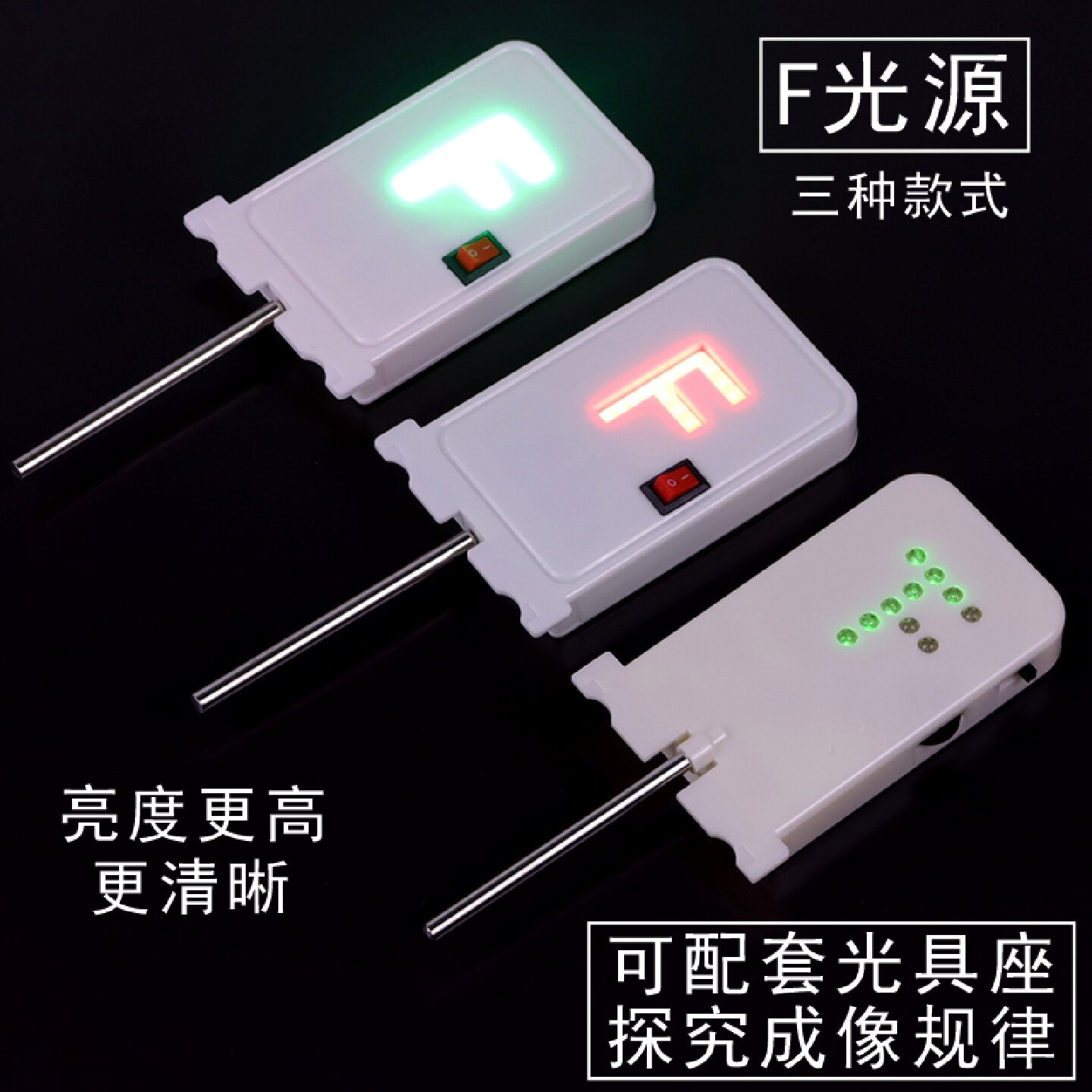 F光源F型T型红光绿光红色绿色LED灯初中物理光学实验室教学仪器器