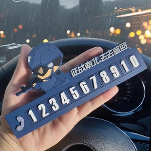 征途战士汽车挪车牌电话牌临时停车号码卡创意个性车内免粘移车牌