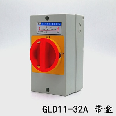 GLD11-32A开关盒带壳负荷隔离开关户外防水防尘三相旋钮
