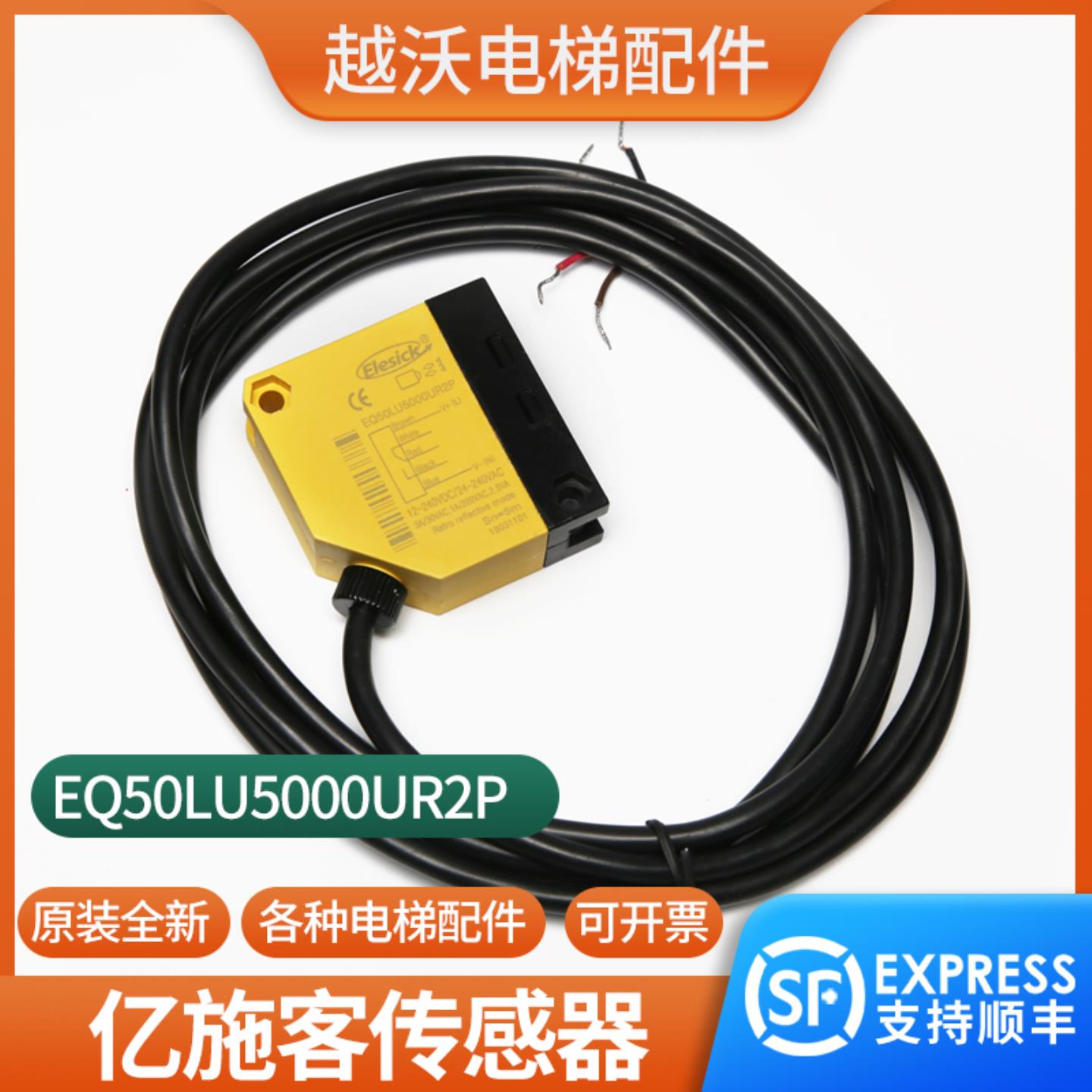 芬芳适用亿施客扶梯雷达镜面反射光电开关EQ50LU5000UR2P电梯传*