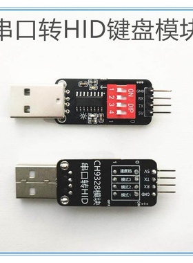 CH9328模块USB免驱动芯片TTL串口转HID模拟键盘模块全按键输入