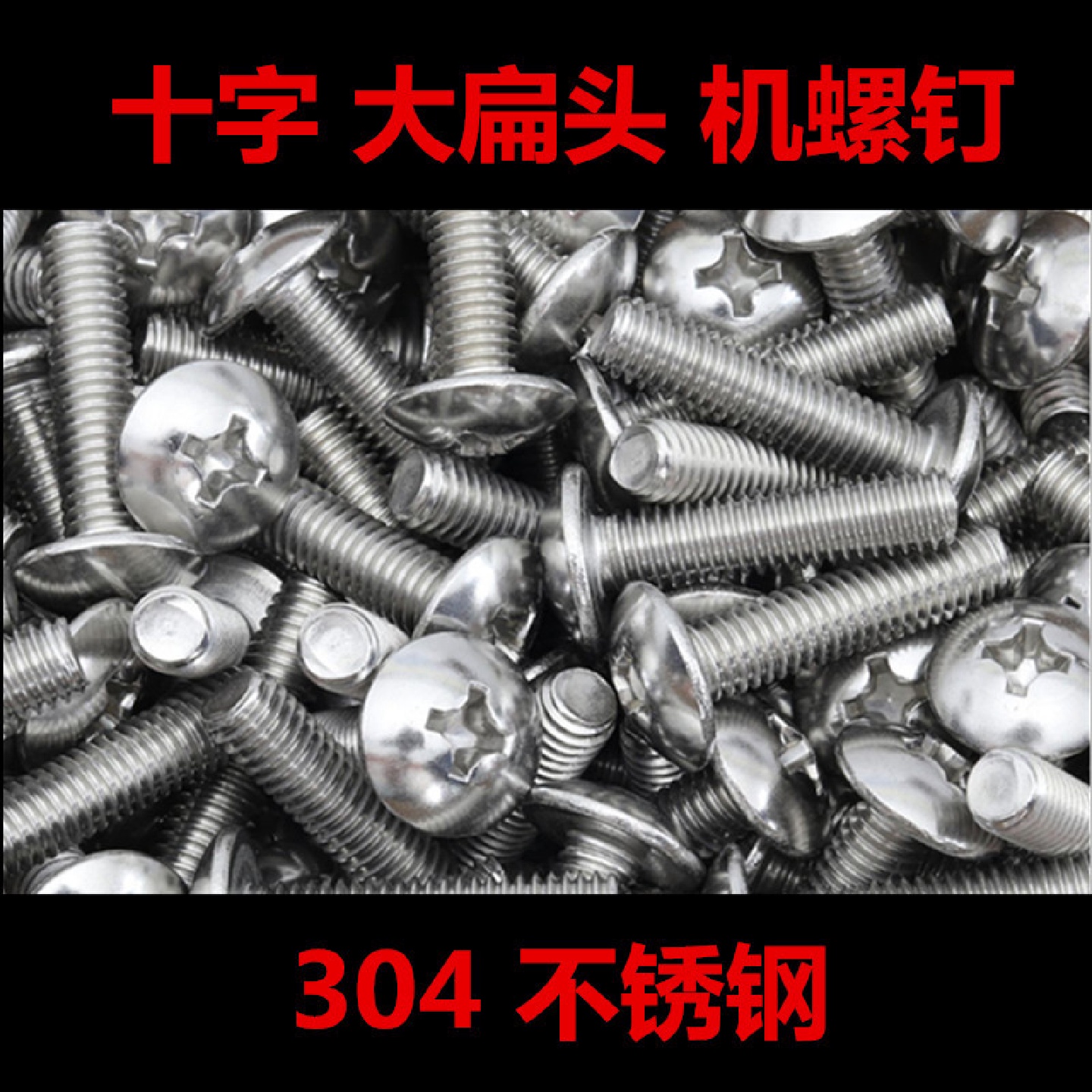 304不锈钢大扁头机螺钉十字蘑菇头伞头螺丝JISB1111T大扁圆头机丝