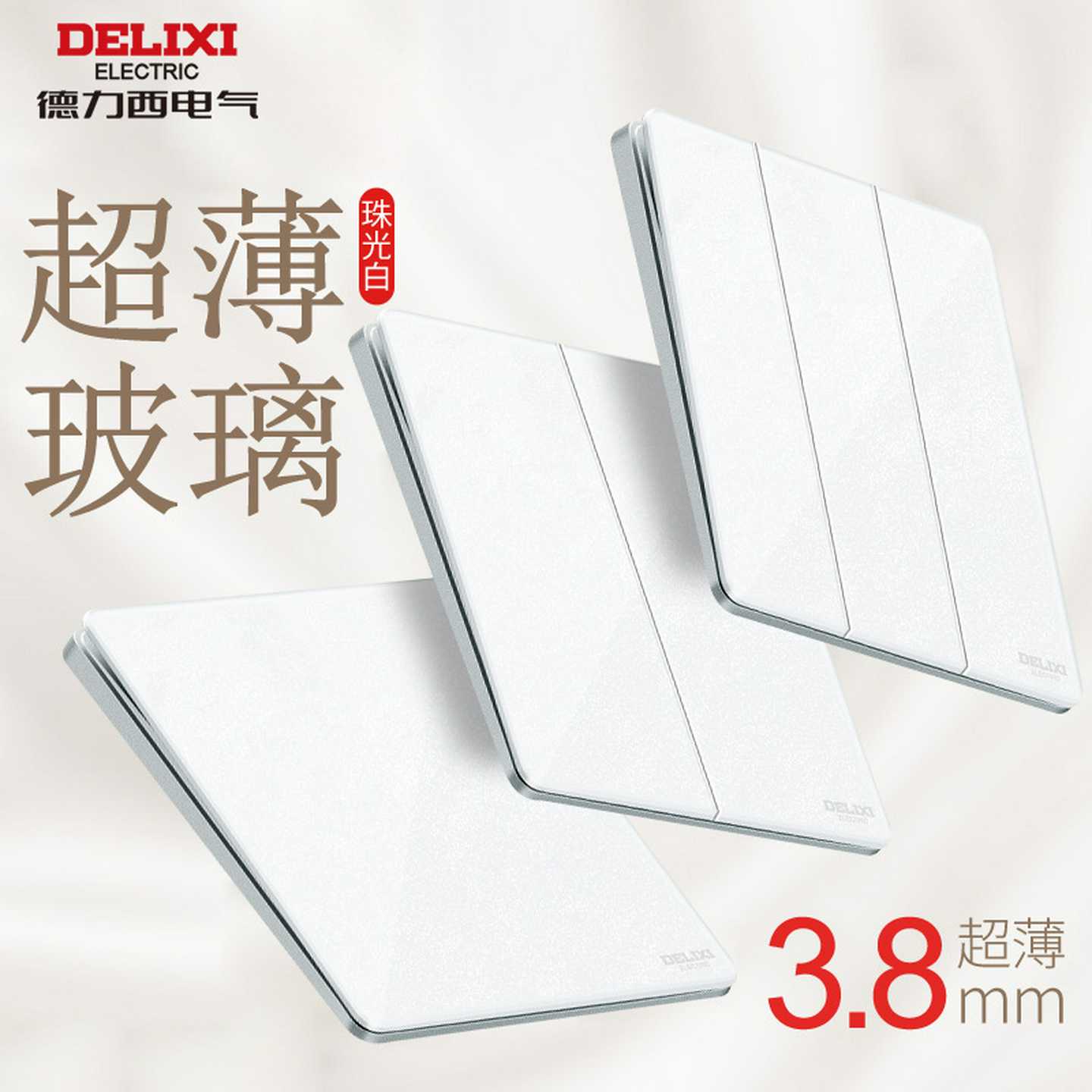 德力西超薄开关插座h玻璃面板五孔别墅级墙壁开关大功率898珠光白