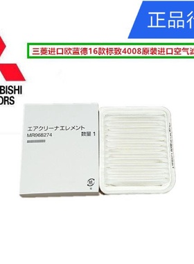 原装进口16款17款进口欧蓝德空气格空气滤芯发动机进气格MR968274
