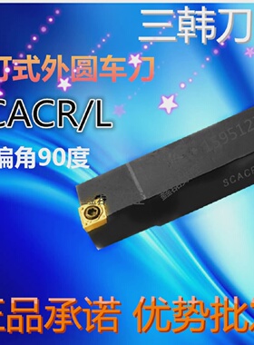 三韩90螺钉式外圆车刀SCACR/L0808/1010/1212/1616/2020/2525