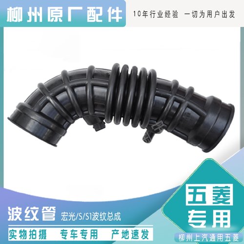 原装五菱宏光S 1.5波纹管空滤进气管废气管宏光1.5空滤管