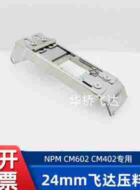 议价-CM402CM602NPM24MM32MM飞达压料盖N610011373AA/N6w100909