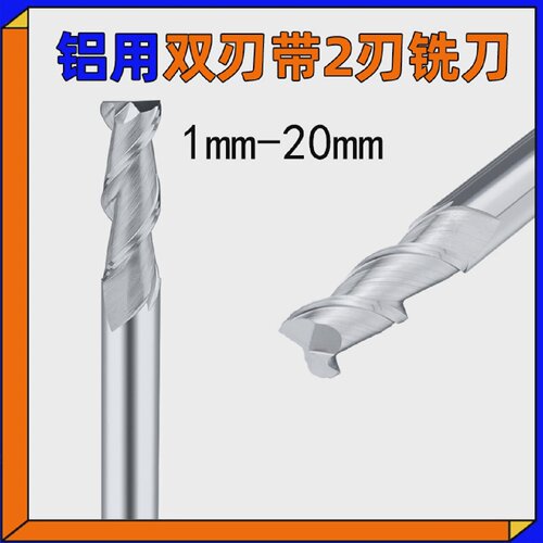 铝专用铣刀2刃钨钢铣刀整体硬质合金双刃带123456789.0铜数控铣刀