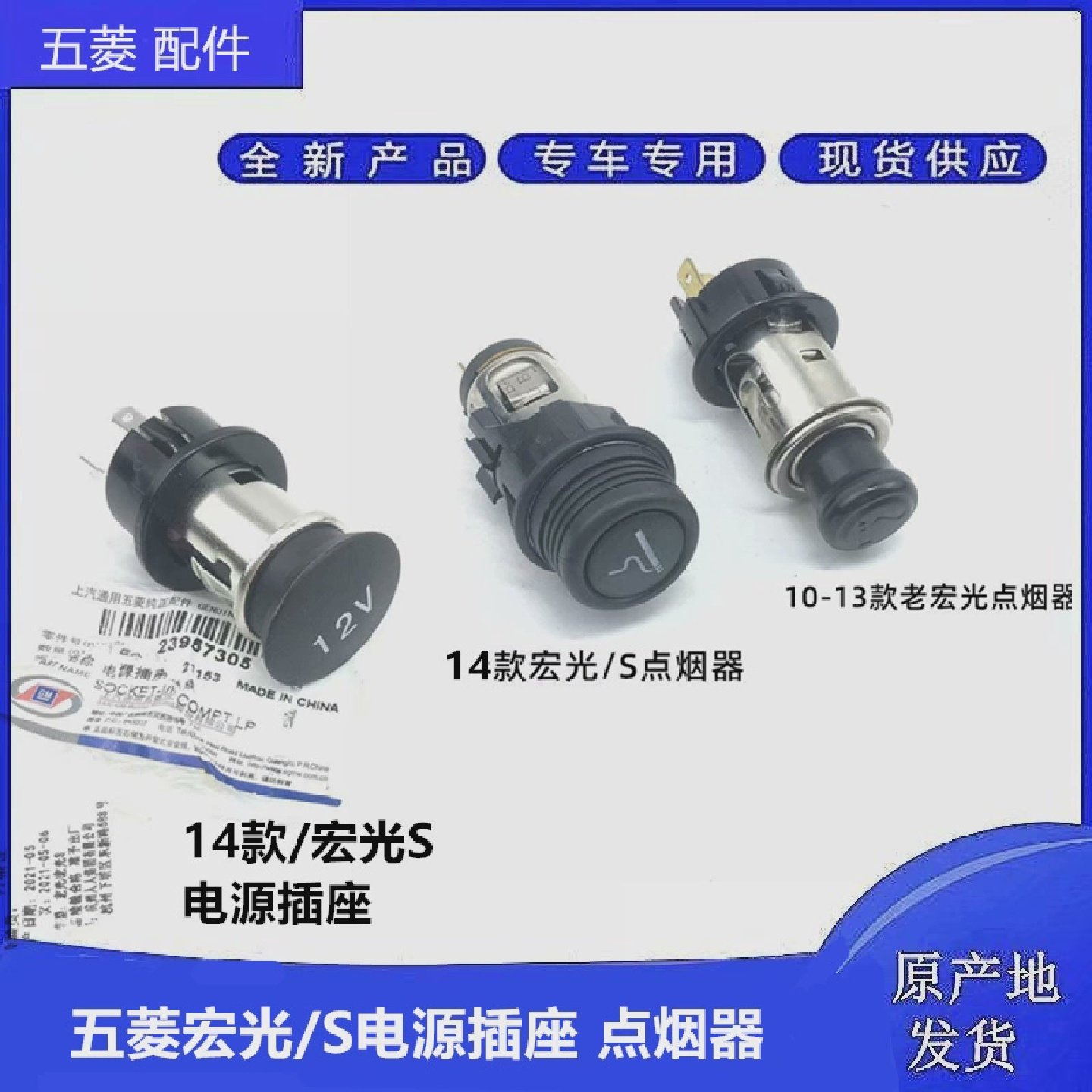 五菱宏光宏光S含18款/荣光SV电源插座点烟器总成车载充电器口