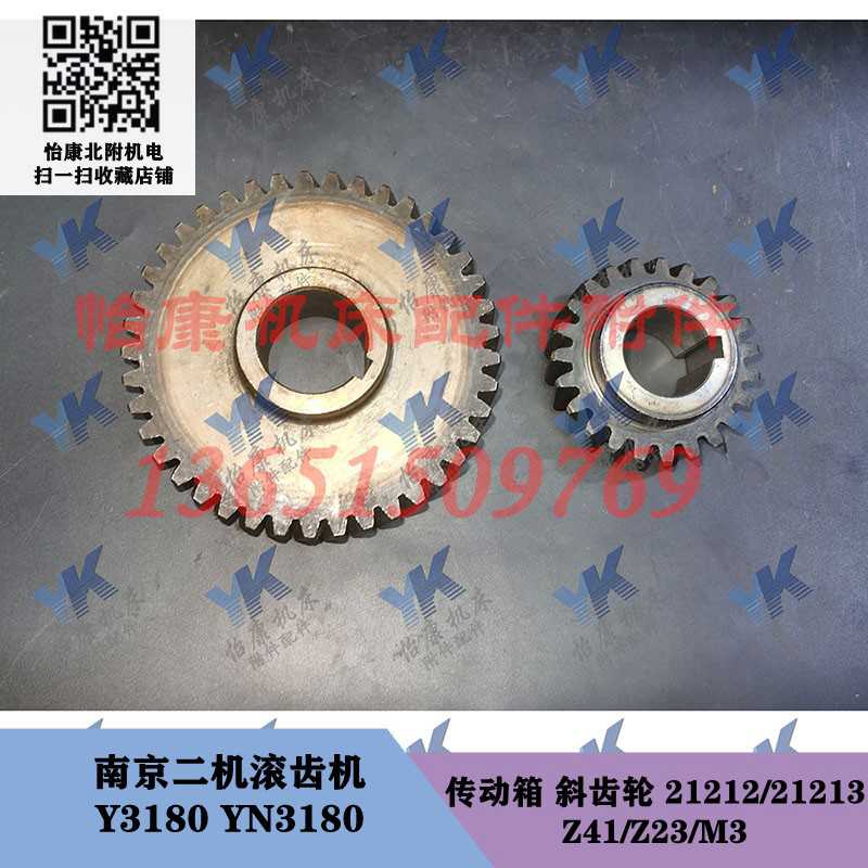 南京滚齿机配件 Y3180 YN3180 传动 斜齿轮 21212 21213 Z41/Z