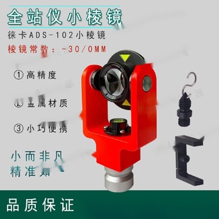 全站仪102小棱镜迷你中间水泡小棱镜侧面水泡棱镜mini微型垒德株