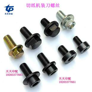 议价-切纸机配件通用外六角装刀螺丝上刀螺丝垫片连体三面刀上刀