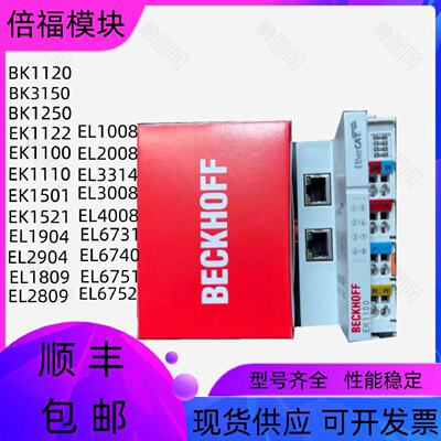 议价BECKHOFF倍福模块 EK1100 EL6652 EL5101 EL6731 EL6752 EL51