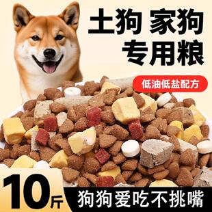 土狗食10斤装通用型田园犬幼犬专用成犬营养鲜粮全价冻干小型狗粮