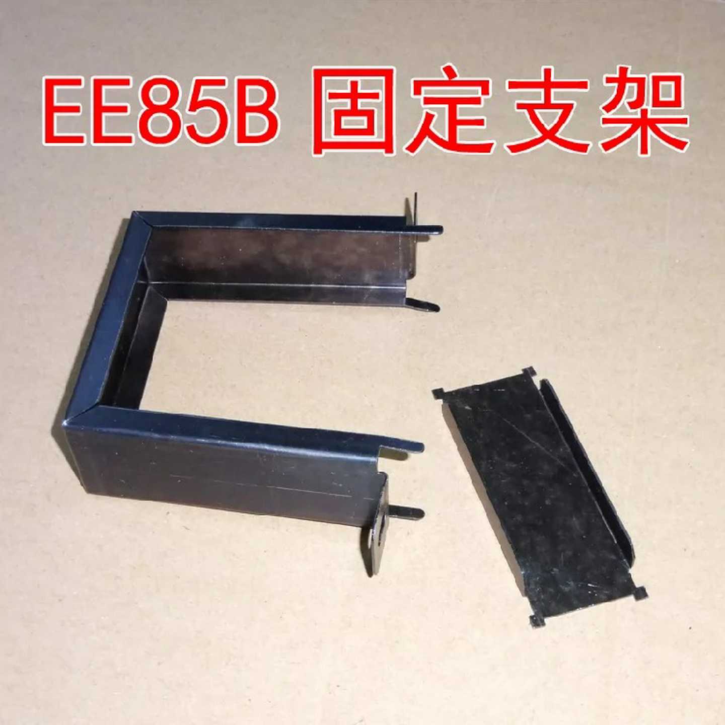 询价~EE85B专用固定支架立式 高频变压器大功率关断电感包铁 促