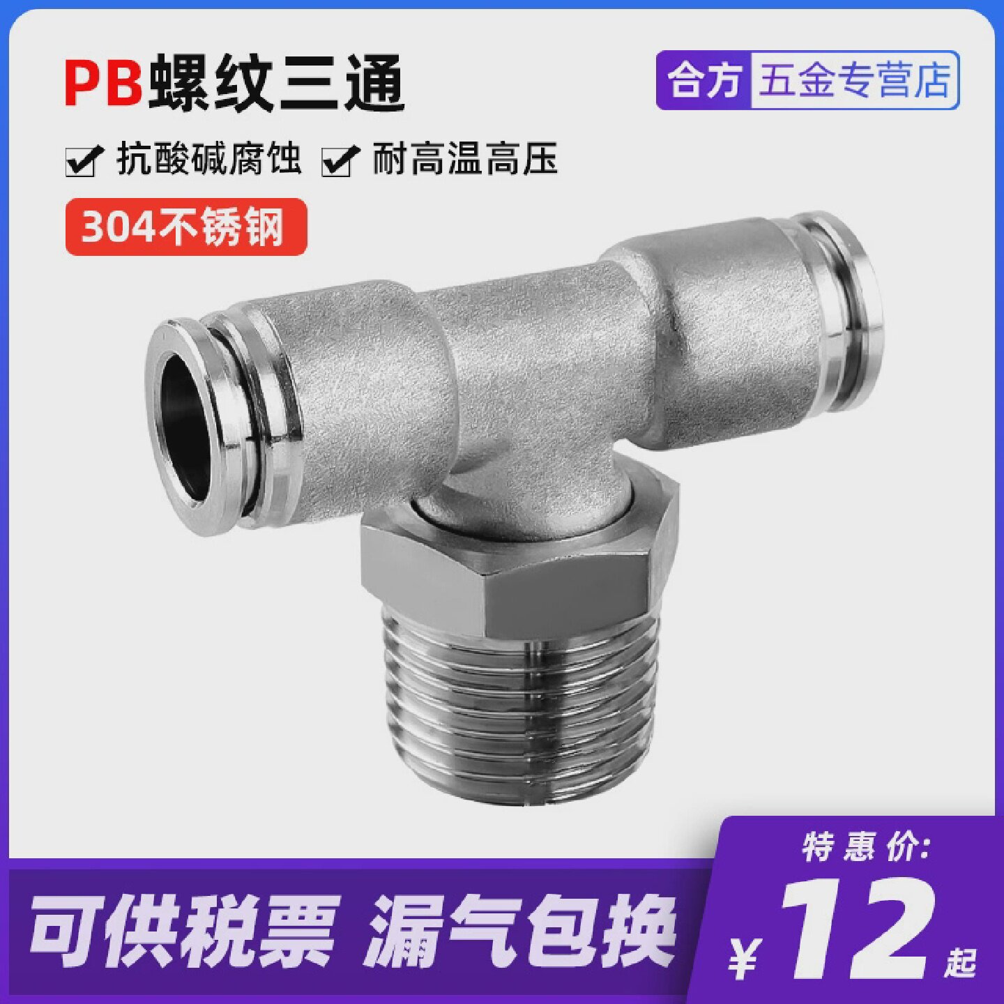 304不锈钢T型螺纹三通气动接头PB-6-018-02快插8101216mm气管