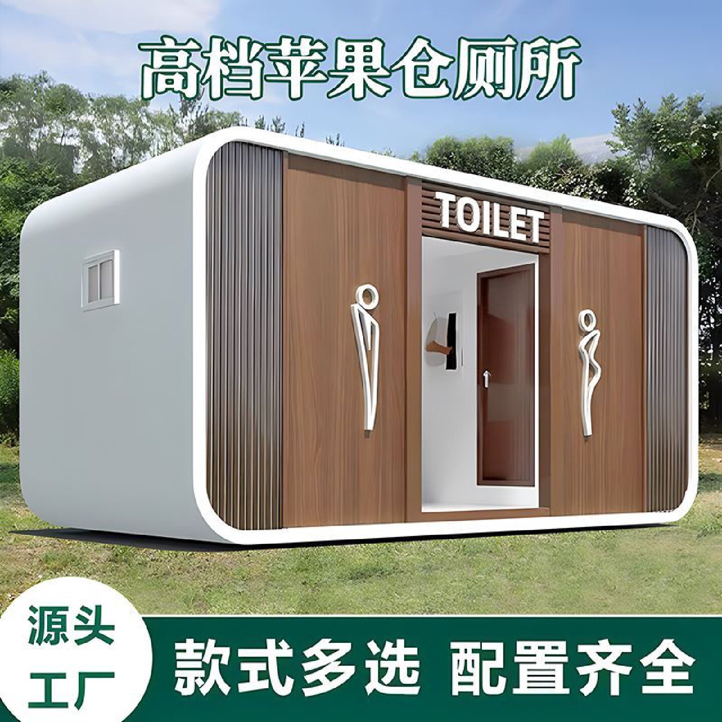 移动厕所卫生间户外景区苹果仓公共环保洗手间景点公厕成品淋浴房