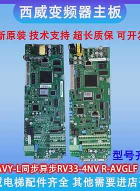 西威变频器主板R-AVGLF RV33-4NV4.H3.6版原厂电梯配件