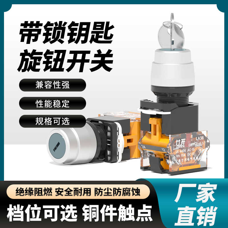 带钥匙按钮开关LA38-11Y2/20Y3自锁2挡3挡转换选择22mm旋转开关