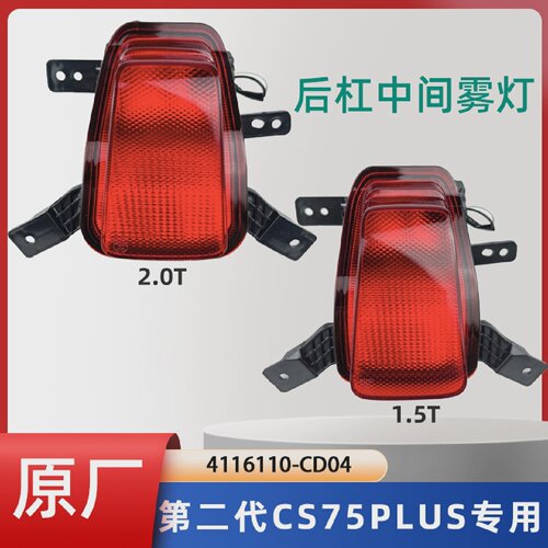 适用于新款22款二代cs75plus后杠灯后雾灯倒车灯中间灯领航灯原