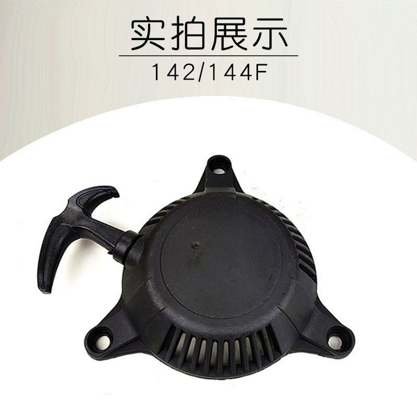 144F船式汽油机拉盘142f手扶改装地钻全套四冲程割草机微耕机配件