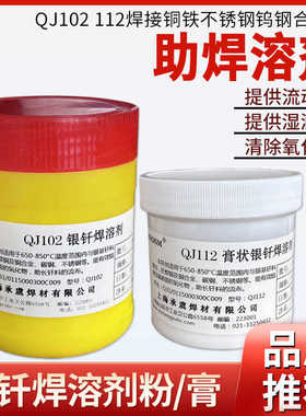 【银焊粉】QJ102银钎焊熔剂助焊剂QJ112银焊膏CJ301铜气焊溶剂