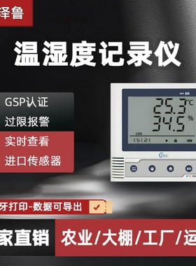 温湿度记录仪环境监测高精度过限报警大棚草莓农业GSP自动传感器