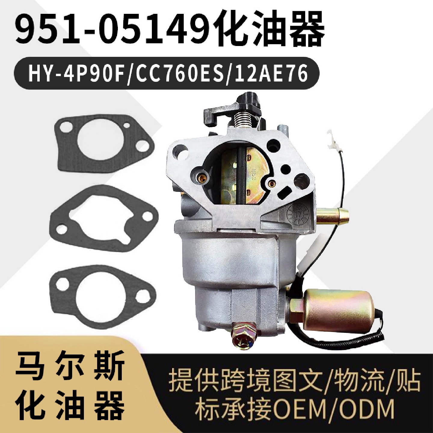 适用MTD951-05149化油器垫片HY-4P90F割草机CC760ES12AE76JU