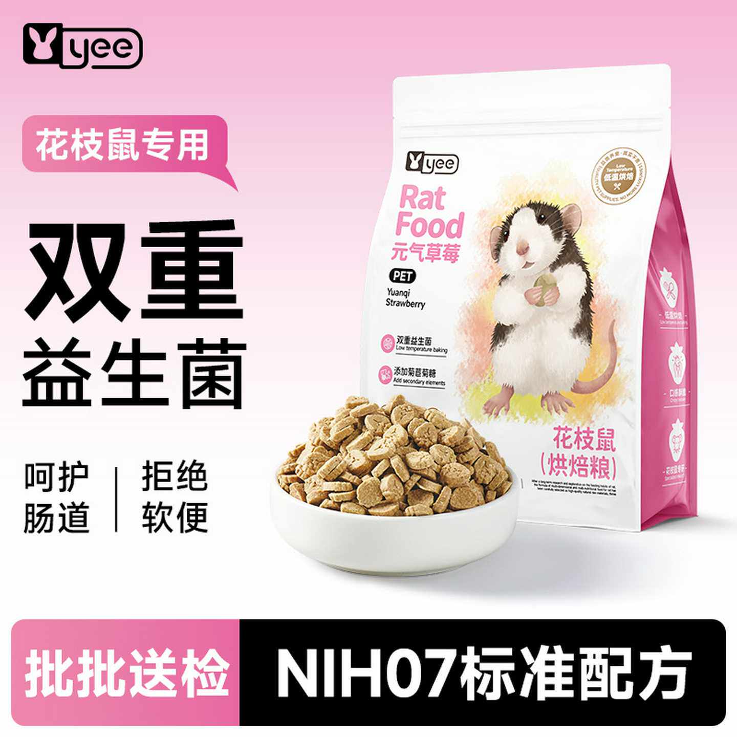 yee花枝鼠专用粮益生菌高蛋白烘焙粮大白鼠营养易吸收粮食非自配