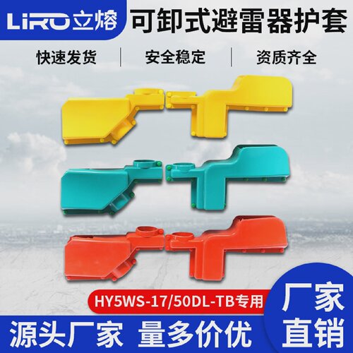 HY5WS-17/50DL-TB跌落式可卸式氧化锌避雷器硅胶绝缘防雨罩保护套