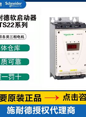 议价施耐德软启动器ATS22D75Q/D75Q/D88Q/C11Q/C41Q/C17Q/C21Q/48