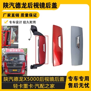 适配陕汽德龙X5000后视镜后盖X5000倒车镜后壳反光镜后面罩盖子
