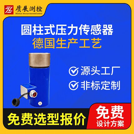上海质展测控圆柱式压力称重传感器ZZ210-054柱式称重测力传感器