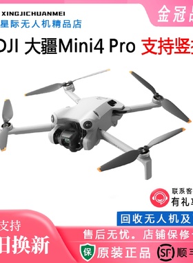 二手大疆Mini4Pro高清专业无失真竖拍全向避障智能跟随全景拍摄