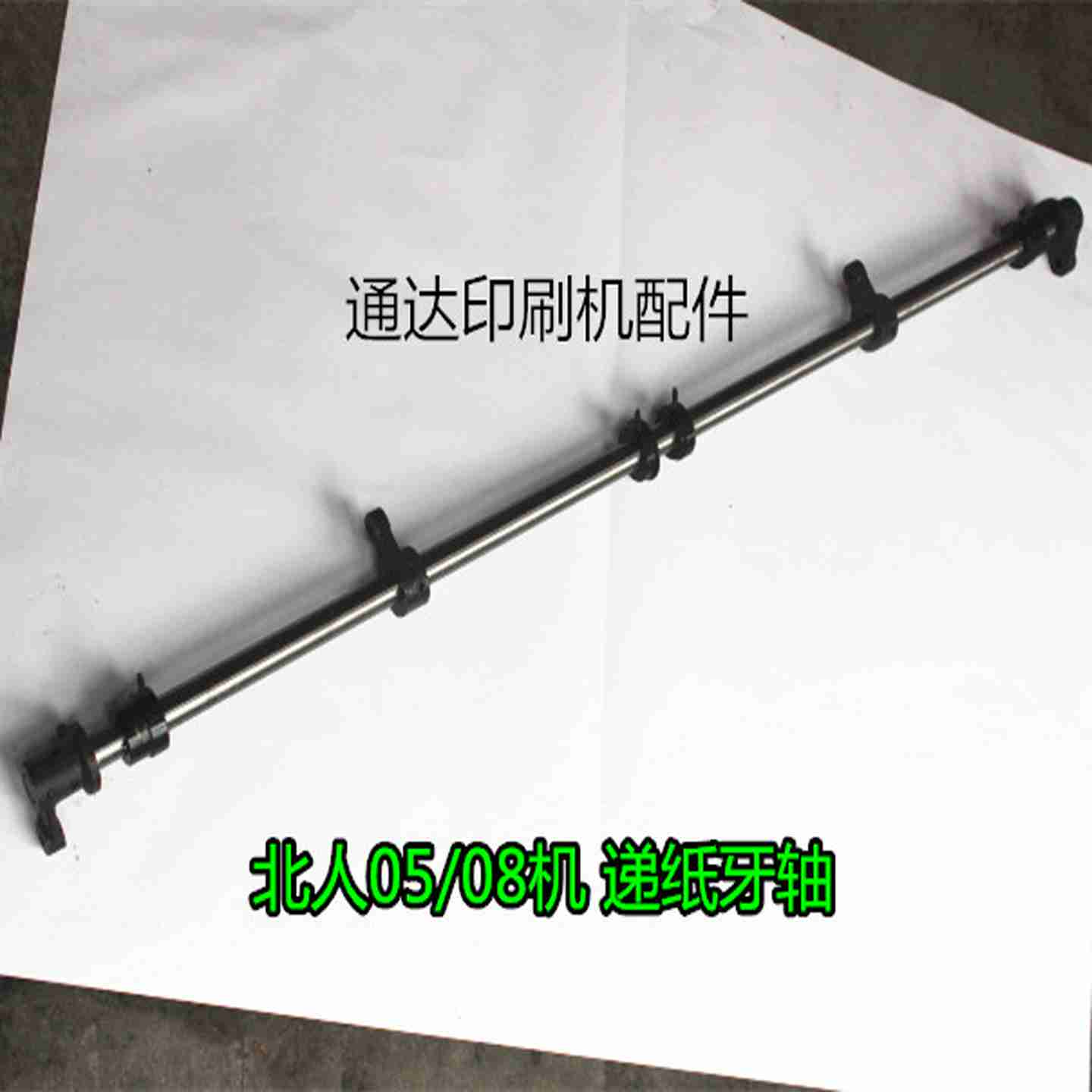 议D价-北人08机递纸牙轴摆动牙轴北人08机05机摆动牙轴递纸牙