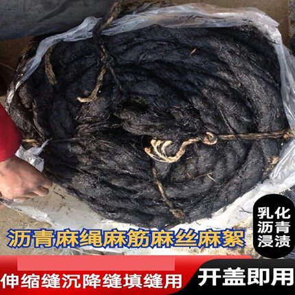 沥青麻绳沥青麻筋沥青麻丝麻絮2cm国标沥伸缩缝填缝麻绳路面修补