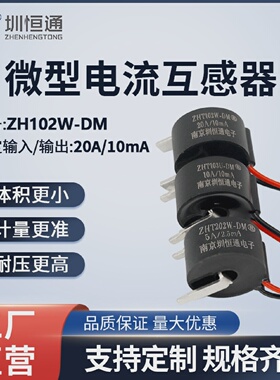 圳恒通精密微型交流电流互感器引线式ZHT103U-TMZHT102W-TM