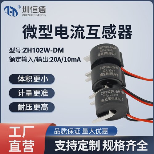 圳恒通精密微型交流电流互感器引线式ZHT103U-TMZHT102W-TM
